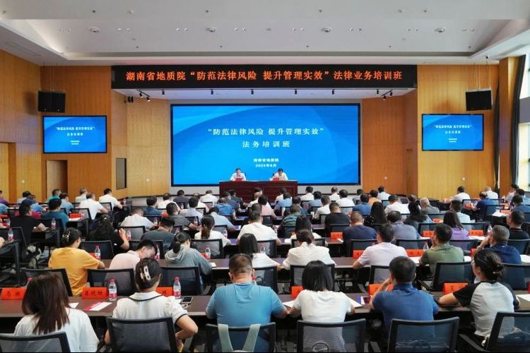 强能力 提素质 防风险 | 省地质院法律专题培训班开班