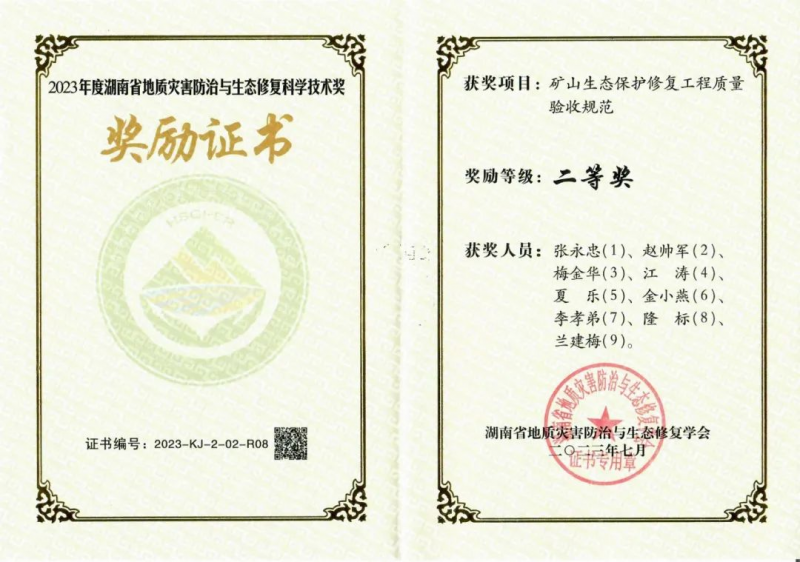 喜报！菠菜老平台集合网荣获湖南省地质灾害防治与生态修复工程科学技术奖二等奖
