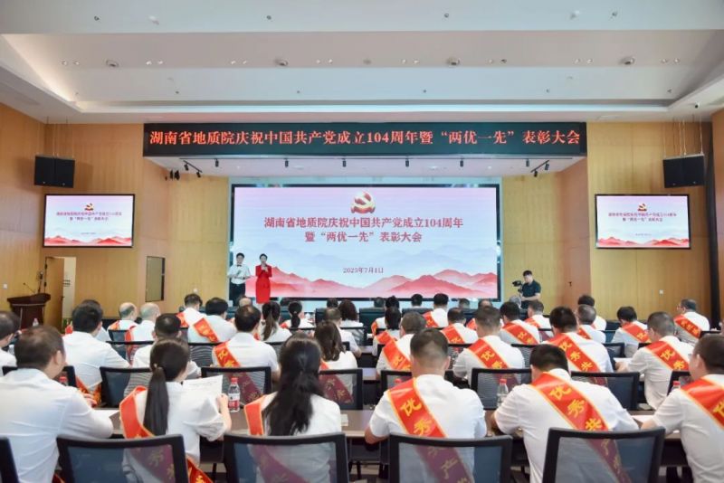 击鼓催征 乘势向前 省地质院召开庆祝中国共产党成立104周年暨“两优一先”表彰大会